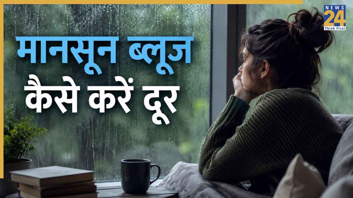 मौसम बदलते ही छाने लगी है उदासी? कहीं मानसून ब्लूज के शिकार तो नहीं हो गए आप