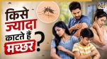 whom mosquitoes bite more