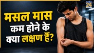 40 की उम्र में मसल मास गिरने पर दिखते हैं ये 5 संकेत, जानिए Muscle Mass बढ़ाने के लिए क्या खाना है जरूरी