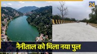 नैनीताल टूर पर जाने वालों के लिए खुशखबरी, मानसून में रोड ब्लॉक से बचाने के लिए नया ब्रिज तैयार