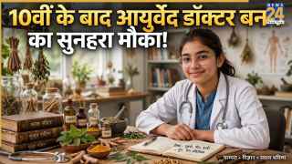 10वीं के बाद आयुर्वेद डॉक्टर बनने का सुनहरा मौका! NEET-PA 2026 ने जारी किया नोटिफिकेशन, जानें पूरी डिटेल्स