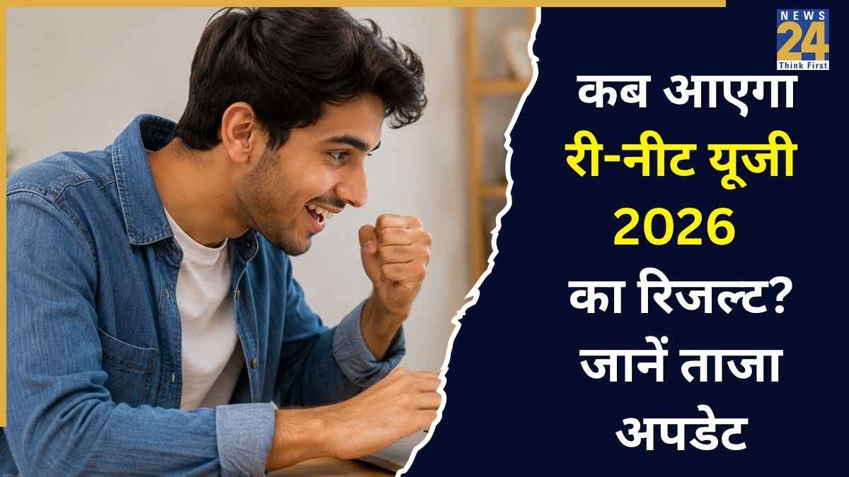 NEET UG 2026 Result Update: कब आएगा री-नीट यूजी का रिजल्ट? जानिए MBBS एडमिशन प्रक्रिया के बारे में सब कुछ
