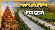 महाकाल दर्शन करने वालों के लिए खुशखबरी, 5017 करोड़ में बनेगा उज्जैन-जावरा हाइवे, दिल्ली-मुंबई एक्सप्रेसवे को जोड़ेगा