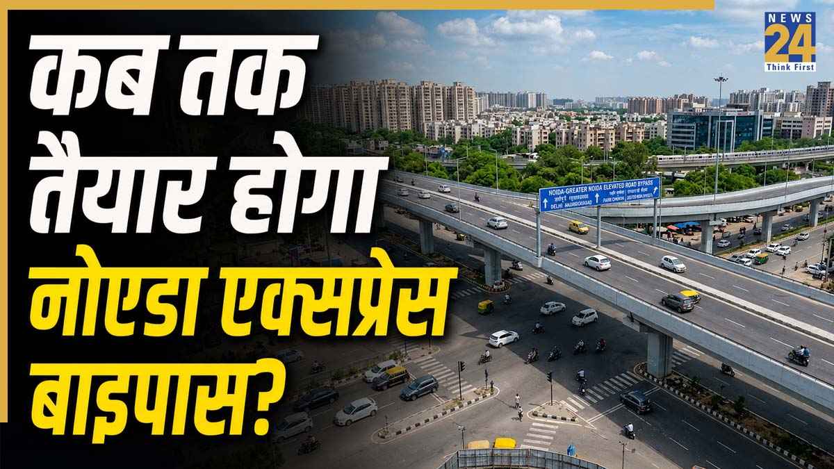 नोएडा एक्सप्रेस बाइपास से आसान होगा दिल्ली-ग्रेटर नोएडा का सफर, जेवर एयरपोर्ट तक कनेक्टिविटी