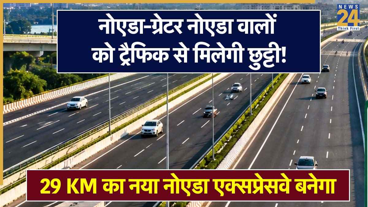 Noida New Expressway: नोएडा-ग्रेटर नोएडा की ट्रैफिक समस्या होगी कम! 29 KM के नए एक्सप्रेसवे से सफर होगा आसान, जानें क्या है पूरा प्रोजेक्ट
