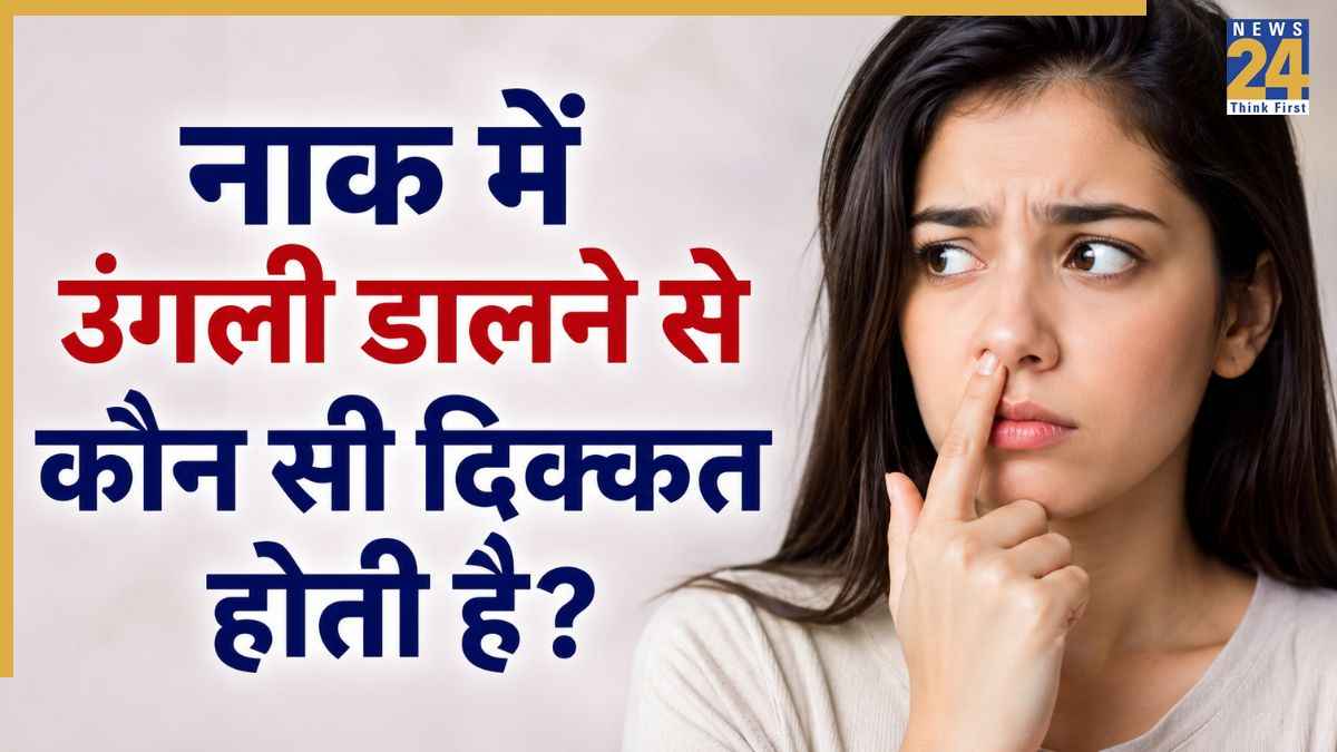 नाक कुरेदने की आदत बढ़ा सकती है ब्रेन इंफेक्शन का खतरा, ENT स्पेशलिस्ट ने चेताया