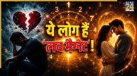 Numerology Personality Traits: ‘ब्रेकअप के लिए बदनाम हैं इन 3 मूलांक के लोग, लेकिन एक दिन भी नहीं रहते ‘सिंगल’