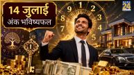 Numerology Prediction: 14 जुलाई से इन तारीखों पर जन्मे लोगों की होगी अच्छी कमाई, पढ़ें मूलांक 1 से 9 तक का भविष्यफल