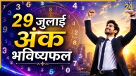 Ank Jyotish Bhavishyafal: शांति-सुकून से बीतेगा इन मूलांक वालों का दिन, पढ़ें 29 जुलाई का अंक भविष्यफल