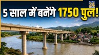 भारत के इस राज्य में 5 साल के अंदर बनेंगे 1750 नए पुल! 11,800 की लागत से बदलेगी गांवों की तस्वीर?