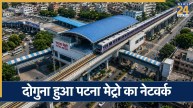 पटना के लोगों के लिए खुशखबरी, शहर में दोगुना हुआ मेट्रो का विस्तार, जानिए नए स्टेशंस के नाम