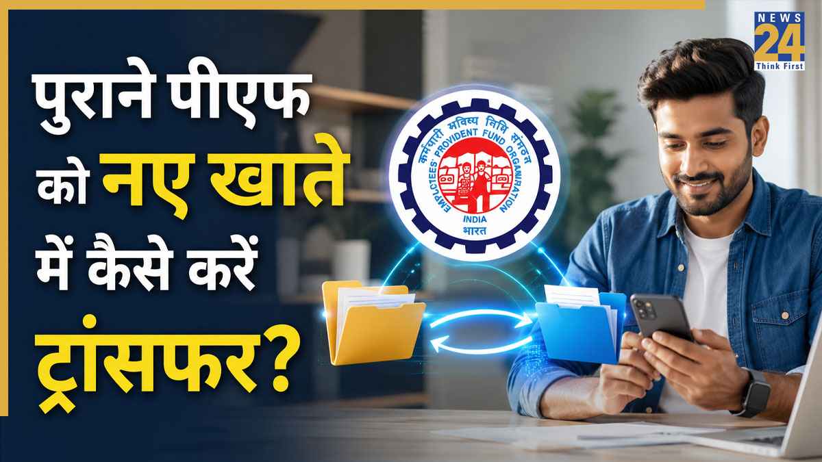 PF Transfer Process 2026: नौकरी बदलने के बाद पुराने पीएफ को नए खाते में ट्रांसफर करना क्यों है जरूरी, जानें इसके फायदे और प्रोसेस