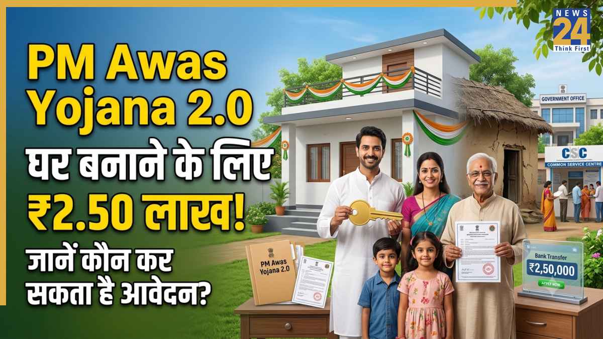 PM Awas Yojana 2.0: नया घर बनाने के लिए सरकार देगी ₹2.50 लाख, जानें कौन कर सकता आवेदन और किन दस्तावेज की होगी जरूरत!