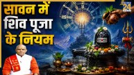 Kaalchakra: शिवलिंग पर क्या चढ़ाएं और क्या नहीं? पंडित सुरेश पांडेय से जानिए सावन में शिव पूजा के नियम