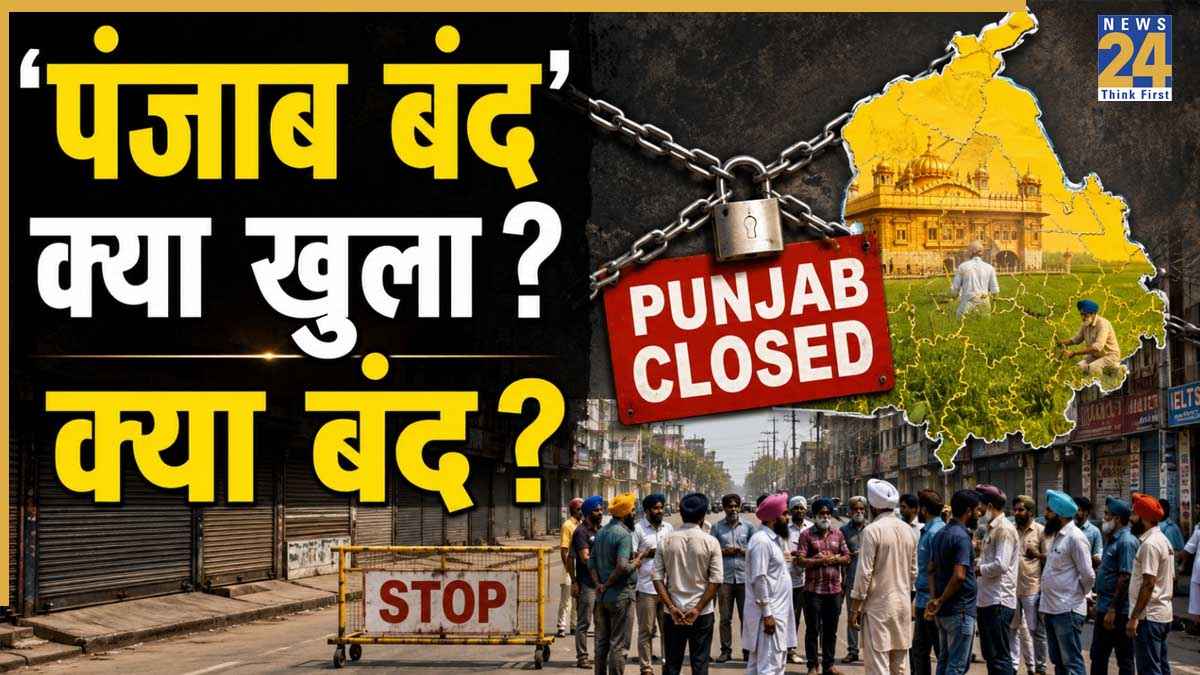 Punjab Bandh: 'पंजाब बंद' से आम जनता परेशान, रोजमर्रा की चीजों को लेकर हुई दिक्कत, जानिए क्या खुला और क्या बंद?