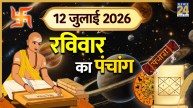 Kal Ka Panchang (कल का पंचांग), 12 July 2026: कल मासिक शिवरात्रि पर रहेगा भद्रा का साया, पंचांग से जानिए योग, नक्षत्र और करण