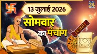 Kal Ka Panchang (कल का पंचांग), 13 July 2026: कल सोमवार को प्रभावी रहेगा आडल और विडाल योग, पंचांग से जानिए शुभ समय