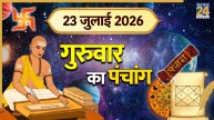 Kal Ka Panchang (कल का पंचांग), 23 July 2026: कल गुरुवार को बन रहा सर्वार्थ सिद्धि योग, पंचांग से जानिए राहुकाल और दुर्मुहूर्त का समय