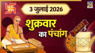 Kal Ka Panchang (कल का पंचांग), 3 July 2026: कल शुक्रवार को रहेगा भद्रा का साया, साथ ही बन रहा सर्वार्थ सिद्धि योग, पंचांग से जानिए शुभ मुहूर्त