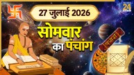 Kal Ka Panchang (कल का पंचांग), 27 July 2026: कल सोमवार से जया पार्वती व्रत आरंभ, पंचांग से जानिए राहुकाल और दुर्मुहूर्त का समय