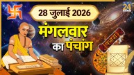Kal Ka Panchang (कल का पंचांग), 28 July 2026: कल कोकिला व्रत पर रहेगा राहुकाल और भद्रा का साया, पंचांग से जानिए शुभ मुहूर्त