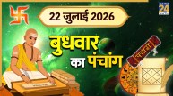 Kal Ka Panchang (कल का पंचांग), 22 July 2026: कल बुधवार को बन रहा रवि योग, पंचांग से जानिए शुभ-अशुभ समय, नक्षत्र और करण