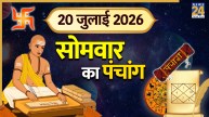 Kal Ka Panchang (कल का पंचांग), 20 July 2026: कल सोमवार को रवि योग के साथ भद्रा का साया, पंचांग से जानिए तिथि, नक्षत्र और करण