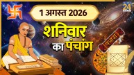 Kal Ka Panchang (कल का पंचांग), 1 अगस्त 2026: कल अगस्त के पहले दिन रहेगा भद्रा का साया, पंचांग से जानिए शुभ मुहूर्त और योग