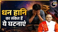 Kaalchakra: नुकसान की ओर इशारा करती हैं रोजाना होने वाली ये घटनाएं, पंडित सुरेश पांडेय से जानिए उपाय