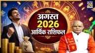 Kaalchakra: मेष से मीन तक आर्थिक स्थिति के लिए कैसा रहेगा अगस्त? पंडित सुरेश पांडेय से जानिए बजट राशिफल