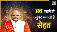 Kaalchakra: सेहत को लेकर रहते हैं परेशान, व्रत रखने से अच्छी होती तबीयत, पंडित सुरेश पांडेय से जानिए कनेक्शन