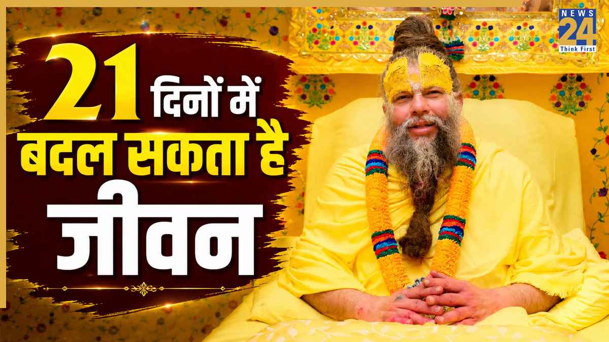 Premanand Maharaj Quotes: प्रेमानंद महाराज ने बताया, 21 दिनों का संकल्प बदल देगा आपका जीवन, मिलेंगे अद्भुत लाभ