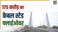 अहमदाबाद-गांधीनगर रोड पर बना शानदार केबल स्टेड फ्लाईओवर, जानिए 175 करोड़ के इस प्रोजेक्ट की खासियत