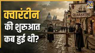 दुनिया में पहली बार कब लागू किया था 'क्वारंटीन' का नियम? COVID-19 आने से वर्षों पहले 30 दिन तक बंद कमरे में रहे लोग, जानिए क्यों
