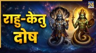 Rahu Ketu Dosh: कैसे पहचानें राहु-केतु दोष, ग्रहों के नाराज होने पर मिलते हैं कई संकेत, जानिए लक्षण और उपाय