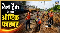 इस रेल रूट पर बिछेगा ऑप्टिक फाइबर का जाल, 1131 करोड़ के प्रोजेक्ट को मंजूरी, जानिए क्या होंगे फायदे