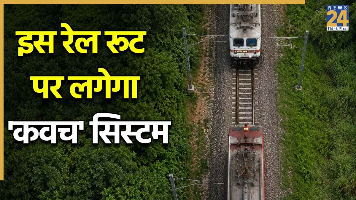 ट्रेन को टकराने से बचाने वाले 'कवच' सिस्टम को इस रूट पर लगाने की तैयारी, सेंट्रल रेलवे ने किया ऐलान