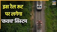 ट्रेन को टकराने से बचाने वाले ‘कवच’ सिस्टम को इस रूट पर लगाने की तैयारी, सेंट्रल रेलवे ने किया ऐलान