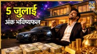 Numerology Prediction: 5 जुलाई से इन 4 मूलांक के लोगों के लिए बनेंगे सफलता के योग, पढ़ें सभी मूलांक वालों का अंक भविष्यफल