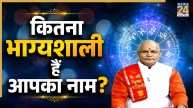 Kaalchakra: व्यक्ति का नाम संवार सकता है भाग्य, पंडित सुरेश पांडेय से जानिए कितना शुभ है आपका नाम