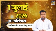 Aaj Ka Rashifal: आज सभी 12 राशियों के लिए कैसा रहेगा दिन? यहां पढ़ें 01 जुलाई 2026 का राशिफल