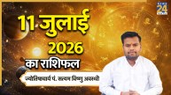 Aaj Ka Rashifal: आज शनिवार को मेष समेत इन 5 राशियों को होगा आर्थिक लाभ, पढ़ें 11 जुलाई 2026 का राशिफल