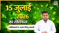 Aaj Ka Rashifal: आज बुधवार को कन्या, कर्क समेत 5 राशियों को होगा व्यापार में लाभ, पढ़ें 15 जुलाई 2026 का राशिफल