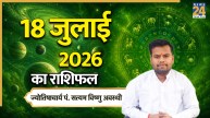 Aaj Ka Rashifal: आज शनिवार को किन राशियों के लिए अच्छा रहेगा दिन, किन्हें होगा नुकसान, पढ़ें 18 जुलाई 2026 का राशिफल