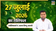 Aaj Ka Rashifal: कैसा बीतेगा आपका सोमवार का दिन? यहां पढ़ें मेष से मीन तक 27 जुलाई 2026 का राशिफल