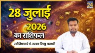 Aaj Ka Rashifal: खुशियों से भरा रहेगा इन 5 राशियों के लिए मंगलवार का दिन, पढ़ें 28 जुलाई 2026 का राशिफल