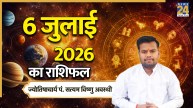 Aaj Ka Rashifal: आज सोमवार को इन राशियों पर रहेगी शिव जी की कृपा, यहां पढ़ें 06 जुलाई 2026 का राशिफल