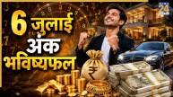 Numerology Prediction: 6 जुलाई से इन 4 मूलांक को व्यापार में होगा लाभ, पढ़ें 1 से 9 तक सभी मूलांक का अंक भविष्यफल