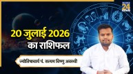 Aaj Ka Rashifal: आज सोमवार का दिन मेष समेत इन 4 राशियों के लिए रहेगा शुभ, पढ़ें 20 जुलाई 2026 का राशिफल