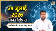 Aaj Ka Rashifal: आज किन राशियों को होगा लाभ, किन्हें झेलना पड़ेगा नुकसान? पढ़ें 29 जुलाई 2026 का राशिफल